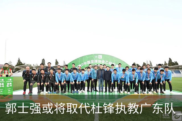 郭士强或将取代杜锋执教广东队 三位主力球员状态爆棚助中国男篮获胜