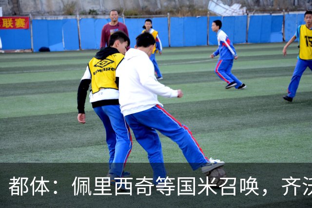 都体：佩里西奇等国米召唤，齐沃会张开双臂欢迎他