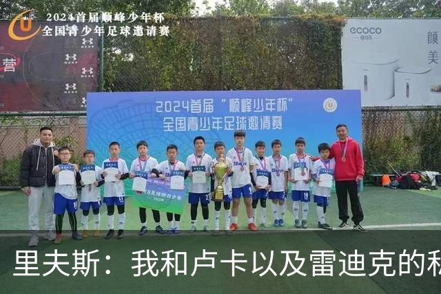 里夫斯：我和卢卡以及雷迪克的私交极好 我们渴望在当下斩获荣誉