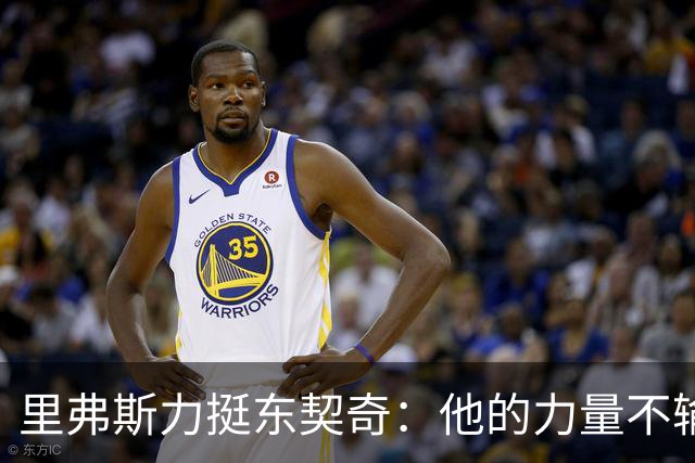 里弗斯力挺东契奇：他的力量不输詹姆斯，我们都低估了他的防守