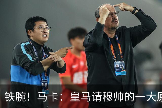 铁腕！马卡：皇马请穆帅的一大原因，为彻底解决球员不服教练情况
