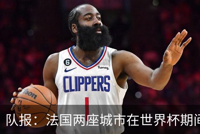 队报：法国两座城市在世界杯期间，对16岁以下未成年人实施宵禁