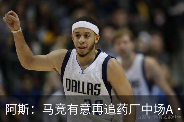 阿斯：马竞有意再追药厂中场A·加西亚，球员身价约2000万欧
