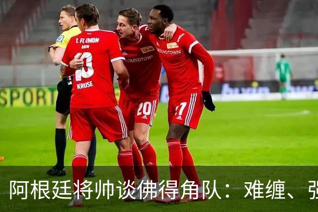 阿根廷将帅谈佛得角队：难缠、强大……