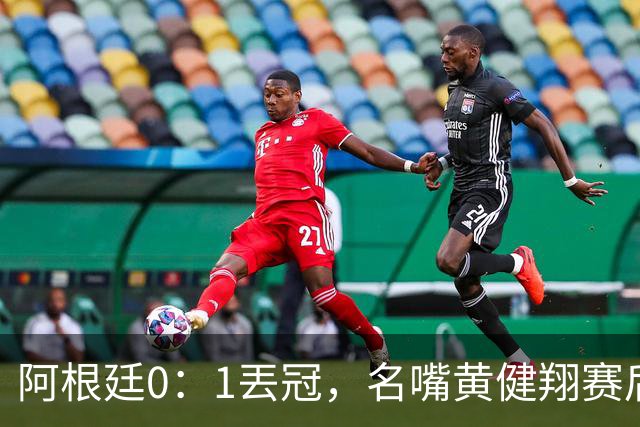 阿根廷0：1丟冠，名嘴黄健翔赛后写出精彩点评，语带双关暗讽梅西