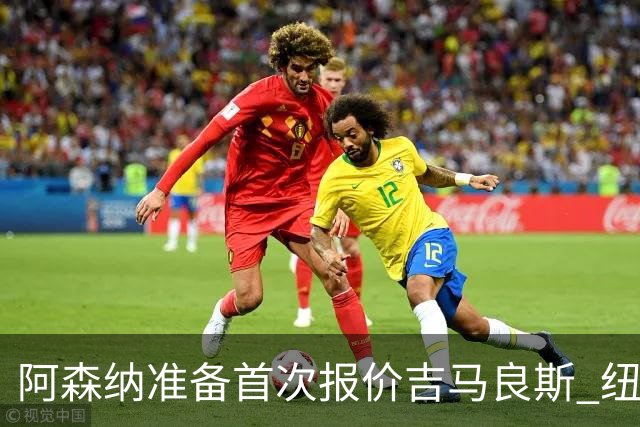 阿森纳准备首次报价吉马良斯 纽卡斯尔队长力促今夏转会