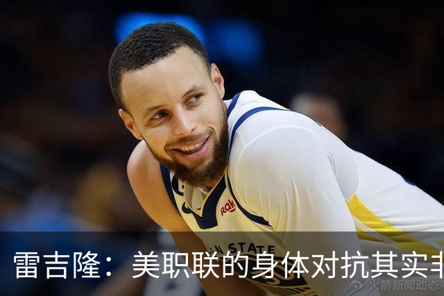 雷吉隆：美职联的身体对抗其实非常强 库库雷利亚配得上去皇马