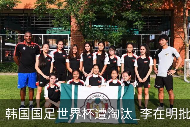 韩国国足世界杯遭淘汰 李在明批评足协失职