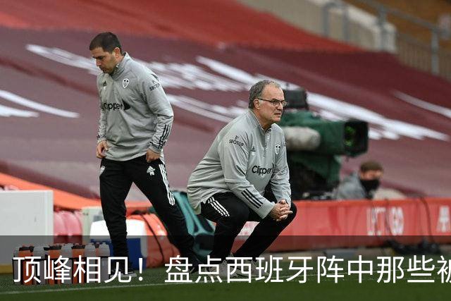 顶峰相见！盘点西班牙阵中那些被梅西看着长大的天才们
