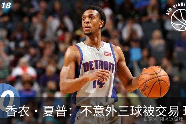 香农·夏普：不意外三球被交易 球队都在避开3亿美元续约合同
