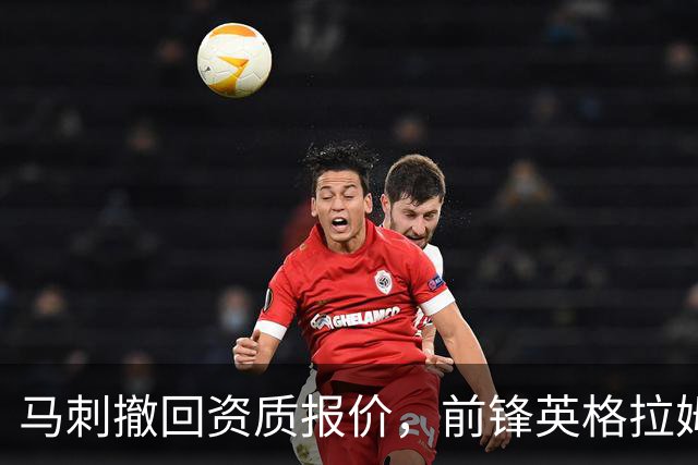 马刺撤回资质报价，前锋英格拉姆成完全自由球员