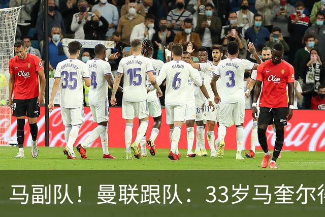 马副队！曼联跟队：33岁马奎尔得到认可被视作二把手，仅次于B费