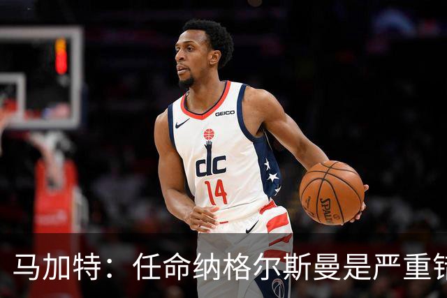 马加特：任命纳格尔斯曼是严重错误，克洛普到来后氛围会不同