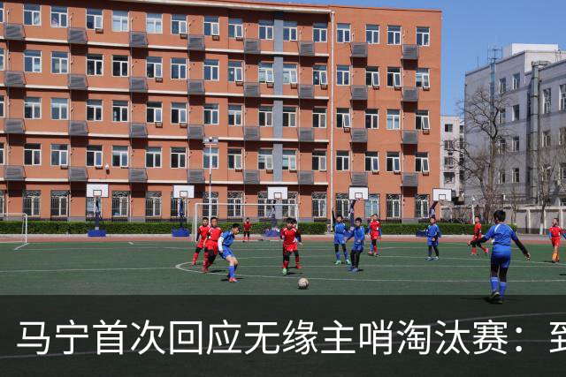 马宁首次回应无缘主哨淘汰赛：到现在都不知道为什么，配置问题不是核心原因