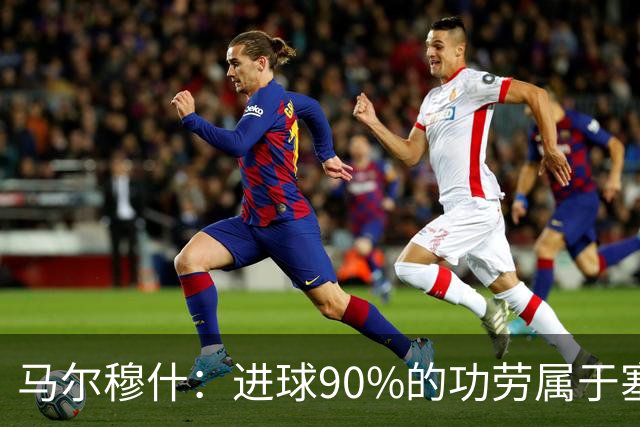 马尔穆什：进球90%的功劳属于塞门约，这让我重新找回信心