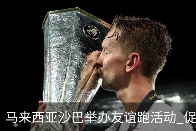 马来西亚沙巴举办友谊跑活动 促进中马民间交流