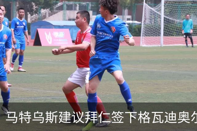 马特乌斯建议拜仁签下格瓦迪奥尔：他能踢两个位置且有进攻能力