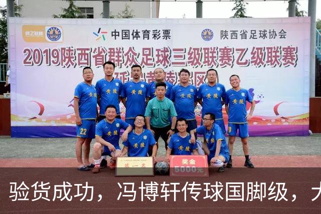 验货成功，冯博轩传球国脚级，大连右路新组合 马莱莱进球难掩问题