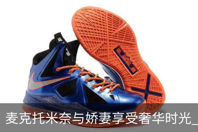 麦克托米奈与娇妻享受奢华时光 加勒比海顶级胜地度假