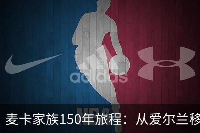 麦卡家族150年旅程：从爱尔兰移民到世界杯冠军，再回到利物浦