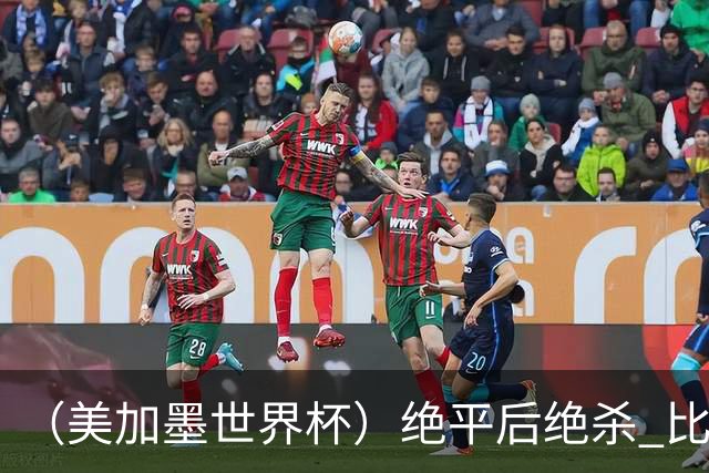 （美加墨世界杯）绝平后绝杀 比利时队3:2逆转塞内加尔队晋级