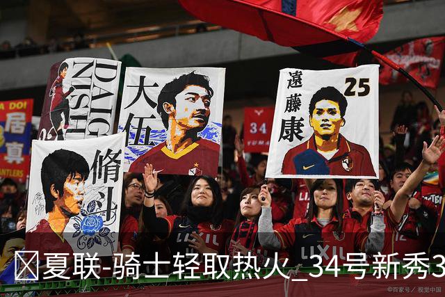 🏀夏联-骑士轻取热火 34号新秀35分&三节33分 唐纳森22分
