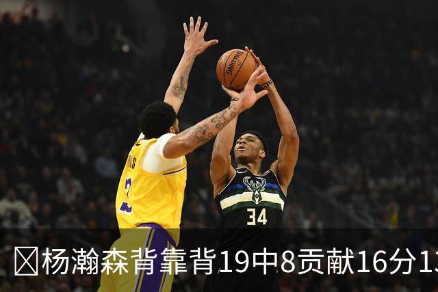 🏀杨瀚森背靠背19中8贡献16分13板2助1帽 混音再负圣迭戈快船