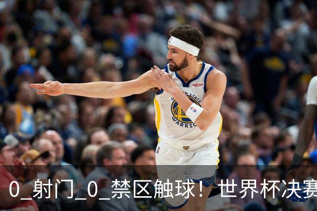 0 射门 0 禁区触球！世界杯决赛阿根廷进攻直接熄火
