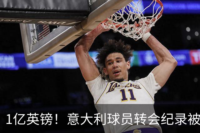 1亿英镑！意大利球员转会纪录被改写 26岁意大利国脚加盟热刺
