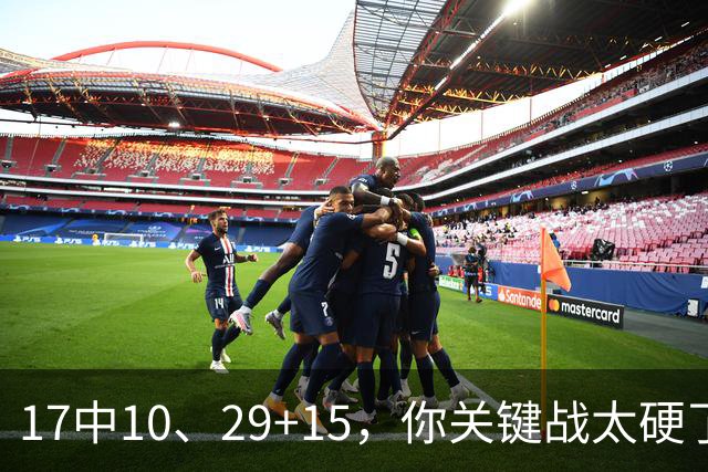 17中10、29+15，你关键战太硬了，上海夺冠：卢伟哽咽、姚明见证