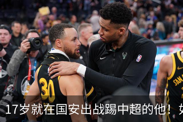17岁就在国安出战踢中超的他！如今27岁却沦落中乙，引发热议