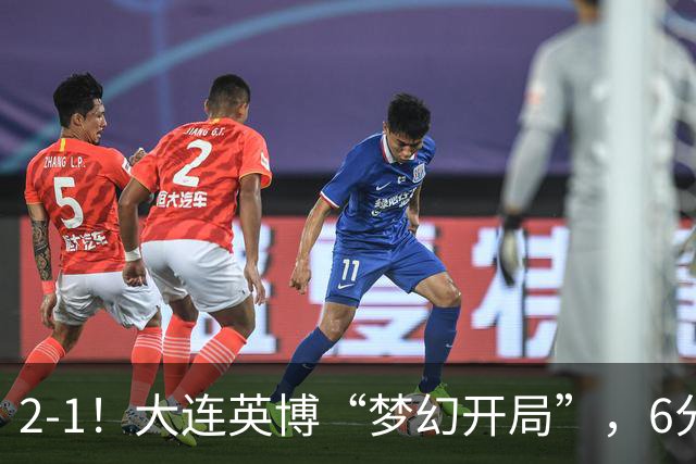 2-1！大连英博“梦幻开局”，6分钟进2球，泰山后防线像没睡醒