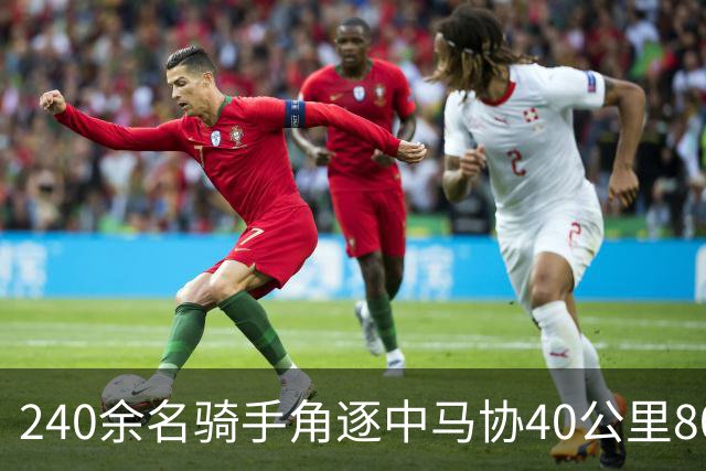 240余名骑手角逐中马协40公里80公里耐力达标赛丰宁站