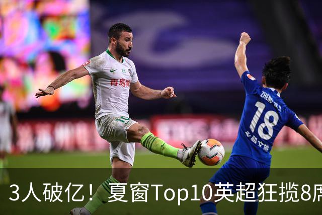 3人破亿！夏窗Top10英超狂揽8席，总价8.56亿欧，纽卡反向套现不想玩了？