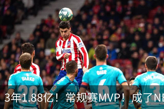 3年1.88亿！常规赛MVP！成了NBA最差合同