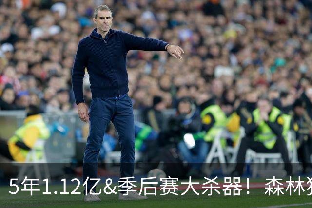 5年1.12亿&季后赛大杀器！森林狼官方：球队与后卫道苏姆完成续约
