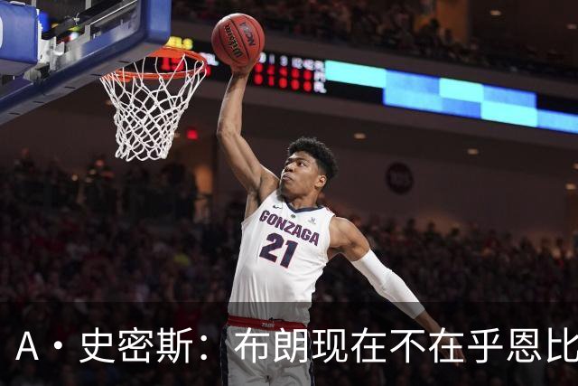 A·史密斯：布朗现在不在乎恩比德假摔了 毕竟他们是队友了