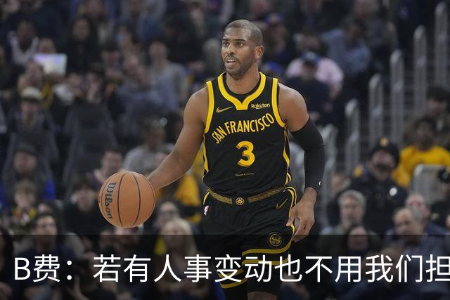 B费：若有人事变动也不用我们担心