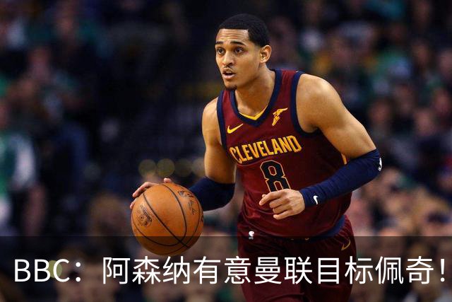 BBC：阿森纳有意曼联目标佩奇！阿尔特塔：廷贝尔仍需数周复出！