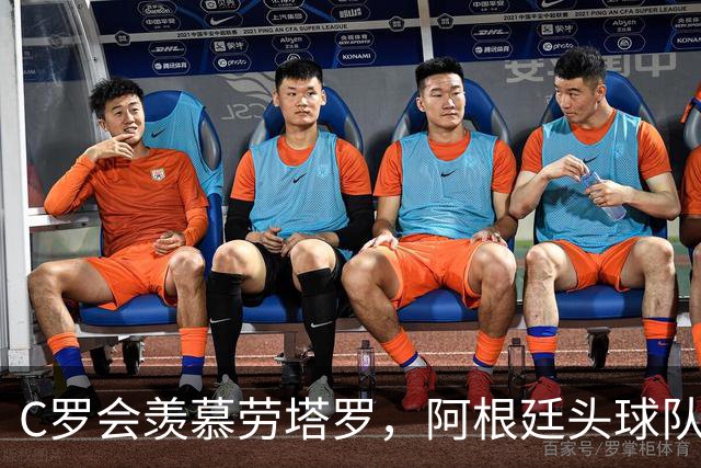 C罗会羡慕劳塔罗，阿根廷头球队，强在传中脚法