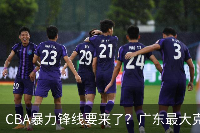 CBA暴力锋线要来了？广东最大克星被曝换帅，朱芳雨迎来挖角机会