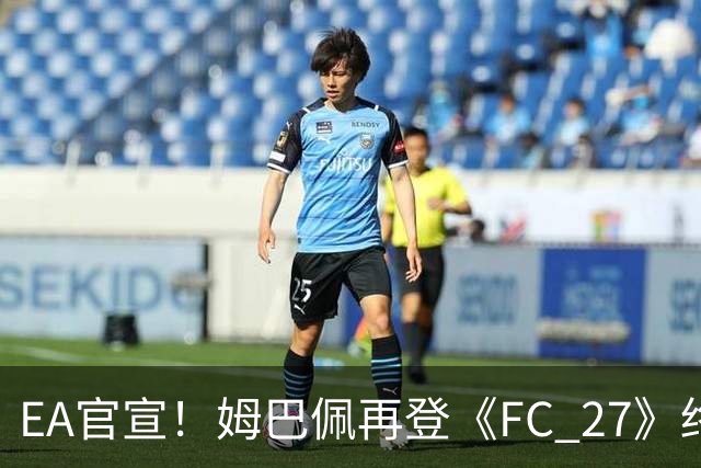 EA官宣！姆巴佩再登《FC 27》终极版封面，世界杯金靴实至名归