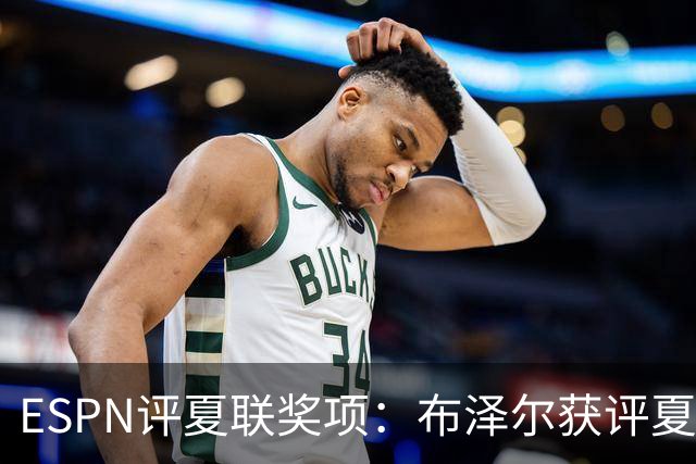 ESPN评夏联奖项：布泽尔获评夏联MVP 湖人卡鲁马成最佳落选秀