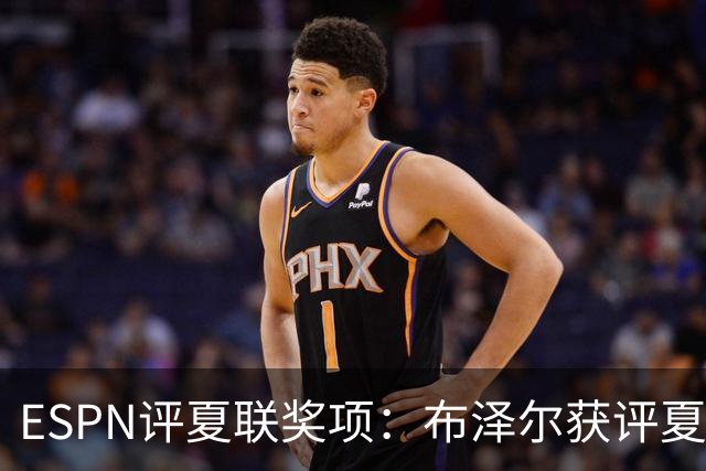 ESPN评夏联奖项：布泽尔获评夏联MVP 湖人卡鲁马成最佳落选秀