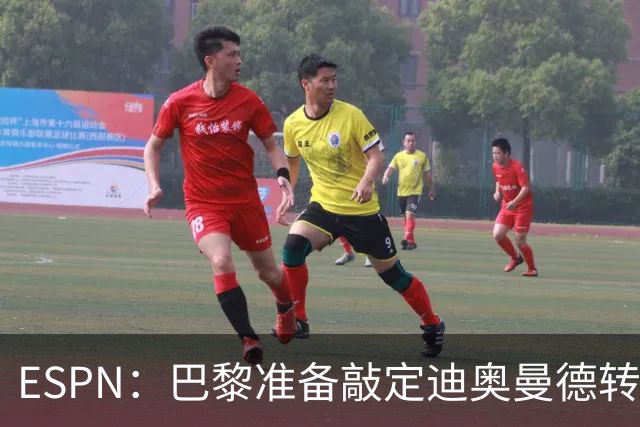 ESPN：巴黎准备敲定迪奥曼德转会，费用约1亿欧元+潜在浮动奖金