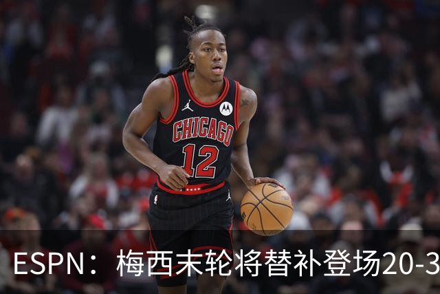 ESPN：梅西末轮将替补登场20-30分钟 不是为扩大纪录而是保持状态
