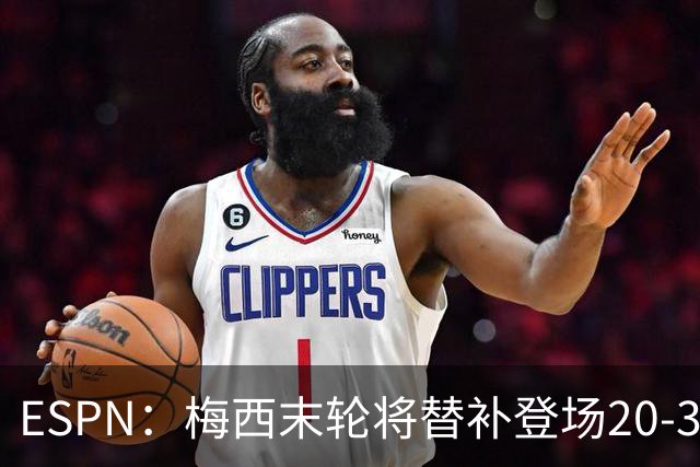 ESPN：梅西末轮将替补登场20-30分钟 不是为扩大纪录而是保持状态