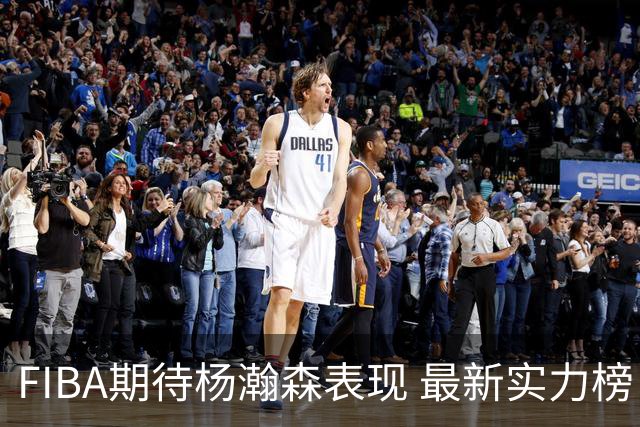FIBA期待杨瀚森表现 最新实力榜：中国男篮高居第二