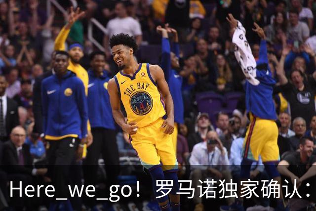 Here we go！罗马诺独家确认：曼联两将离队，转会合同含回购条款