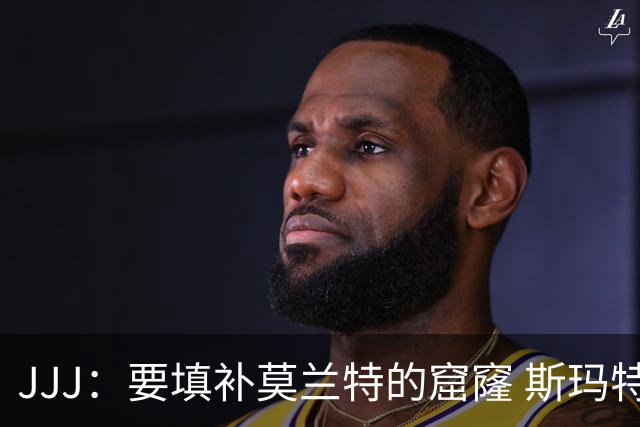 JJJ：要填补莫兰特的窟窿 斯玛特带来竞争心态